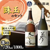 王紋酒造 珠玉のセット 720ml 1800ml 2本 王紋 大吟醸 夢 純米大吟醸 飲み比べ 新潟 日本酒 酒 お酒 地酒ギフト プレゼント 贈答 贈り物 aumont001P