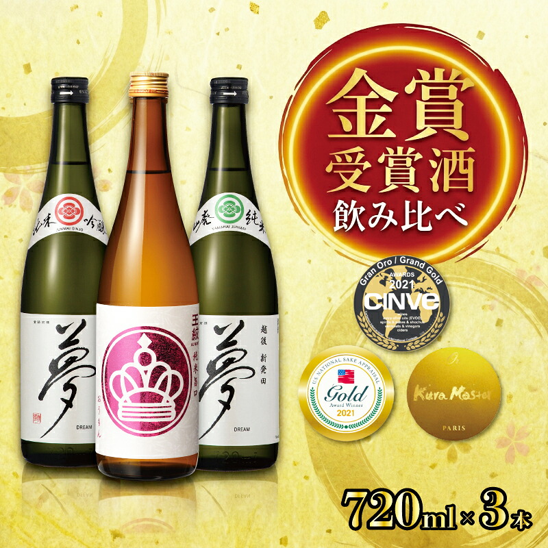 王紋酒造 金賞受賞酒飲み比べ 720ml 3本 トリプルゴールド セット 新潟 酒 受賞 純米酒 夢 純米吟醸 山廃純米 純米旨口 飲み比べ 日本酒 お酒 地酒 aumont003_02