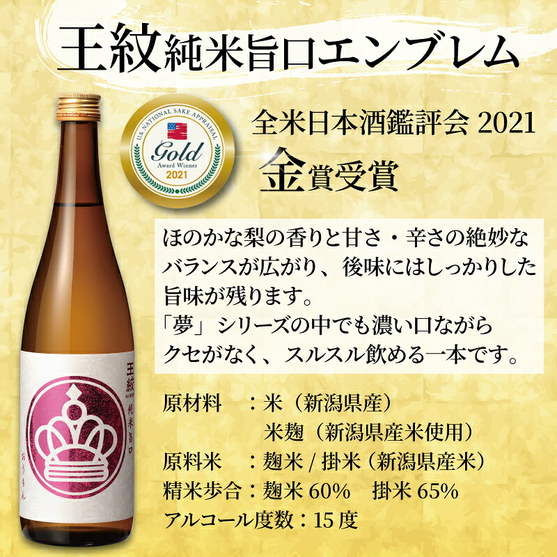 王紋酒造 金賞受賞酒飲み比べ 720ml 3本 トリプルゴールド セット 新潟 酒 受賞 純米酒 夢 純米吟醸 山廃純米 純米旨口 飲み比べ 日本酒 お酒 地酒 aumont003_02
