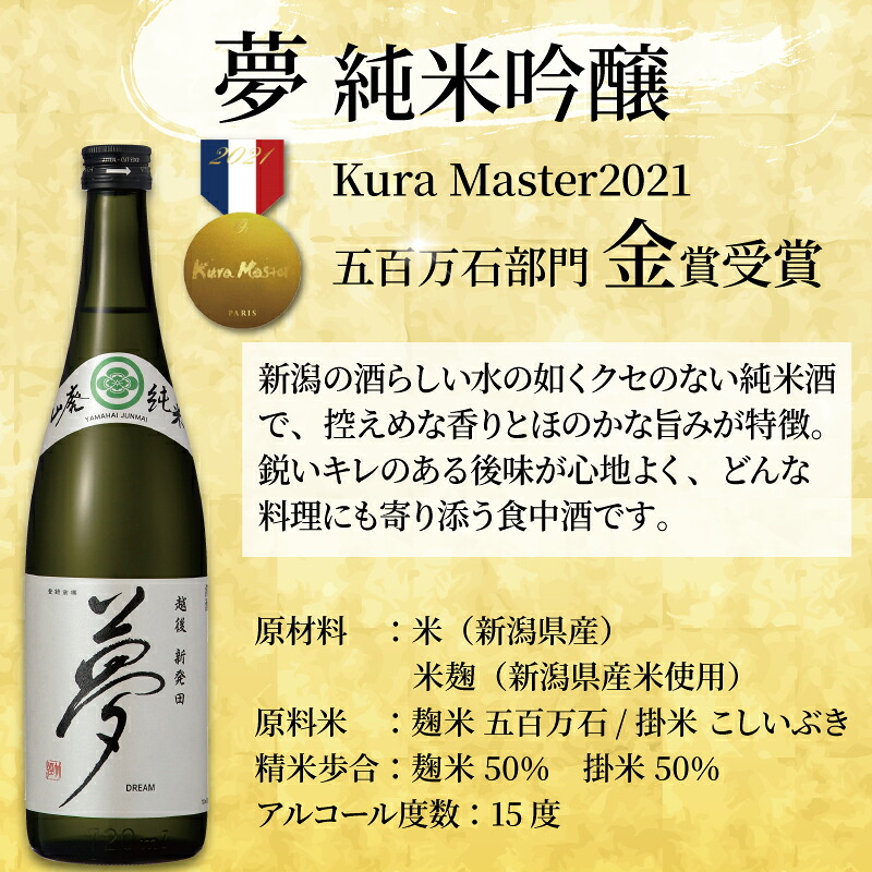 王紋酒造 金賞受賞酒飲み比べ 720ml 3本 トリプルゴールド セット 新潟 酒 受賞 純米酒 夢 純米吟醸 山廃純米 純米旨口 飲み比べ 日本酒 お酒 地酒 aumont003_02