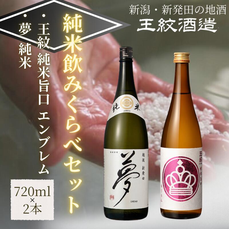 王紋酒造 純米飲みくらべセット 720ml×2本 王紋 純米旨口 エンブレム 夢 純米 飲み比べセット プレゼント 新潟県 新発田市 aumont005_01
