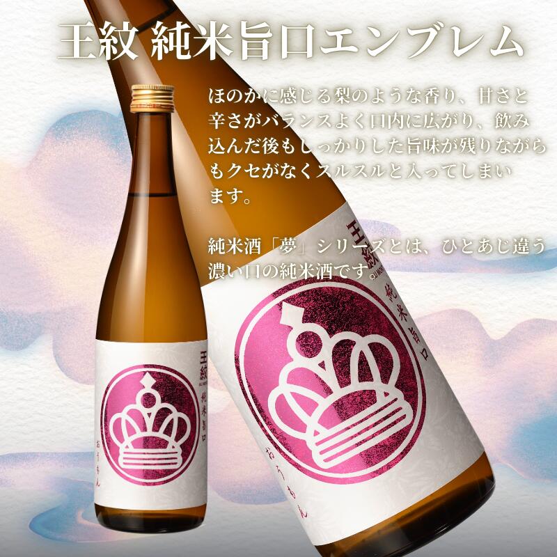 王紋酒造 純米飲みくらべセット 720ml×2本 王紋 純米旨口 エンブレム 夢 純米 飲み比べセット プレゼント 新潟県 新発田市 aumont005_01