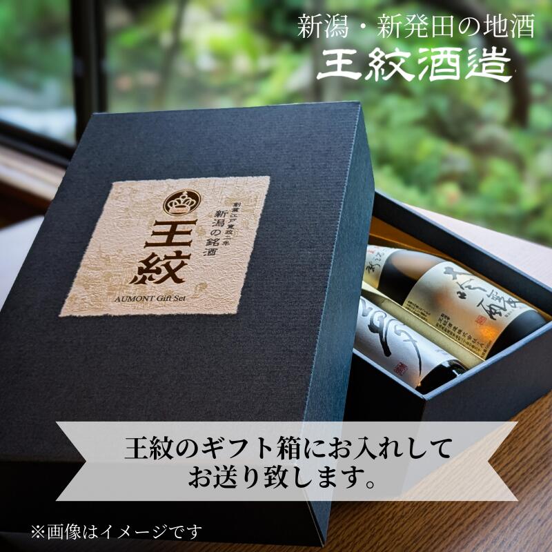王紋酒造 純米飲みくらべセット 720ml×2本 王紋 純米旨口 エンブレム 夢 純米 飲み比べセット プレゼント 新潟県 新発田市 aumont005_01