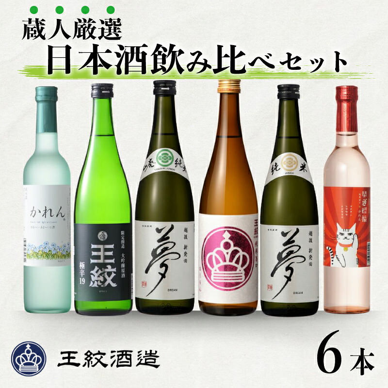 王紋酒造 蔵人厳選飲み比べセット 計6本 日本酒 酒 お酒 地酒 純米酒 純米 大吟醸 王紋 純米吟醸 かれん 甘口純米 aumont012_01