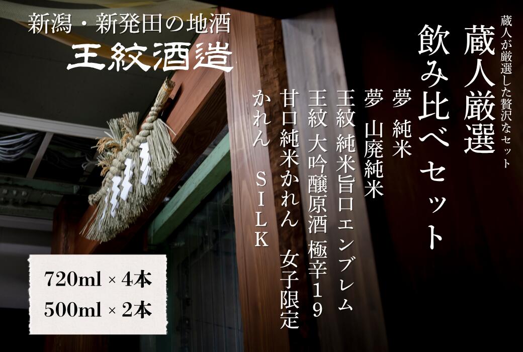 王紋酒造 蔵人厳選飲み比べセット 計6本 日本酒 酒 お酒 地酒 純米酒 純米 大吟醸 王紋 純米吟醸 かれん 甘口純米 aumont012_01