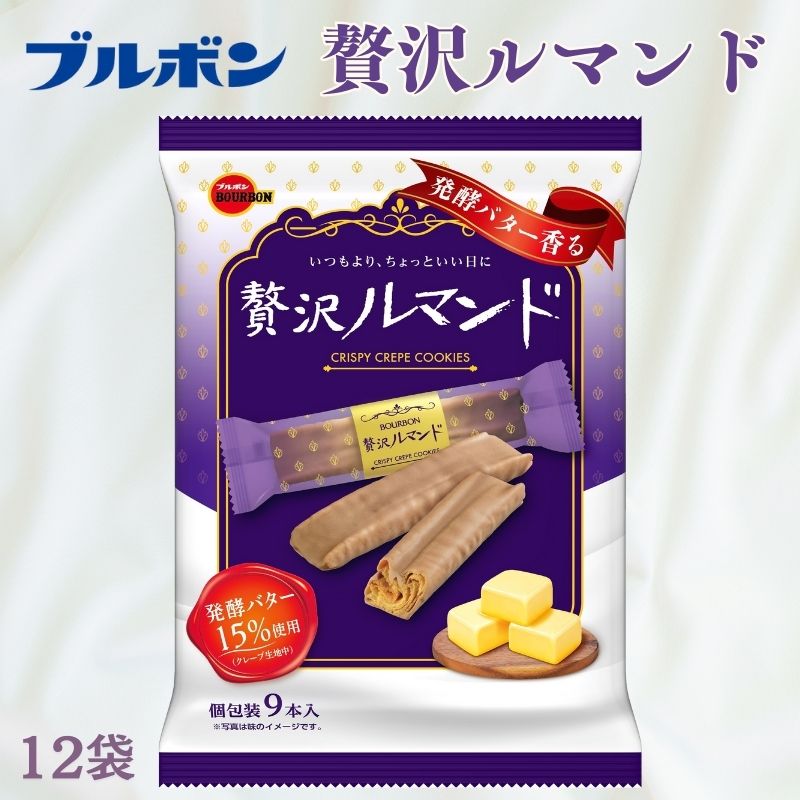 ブルボン 贅沢ルマンド 12袋 9本入 個包装 小分け お菓子 おやつ クッキー バレンタイン 友チョコ 詰め合わせ ブルボンのお菓子 株式会社ブルボン bourbon002_01
