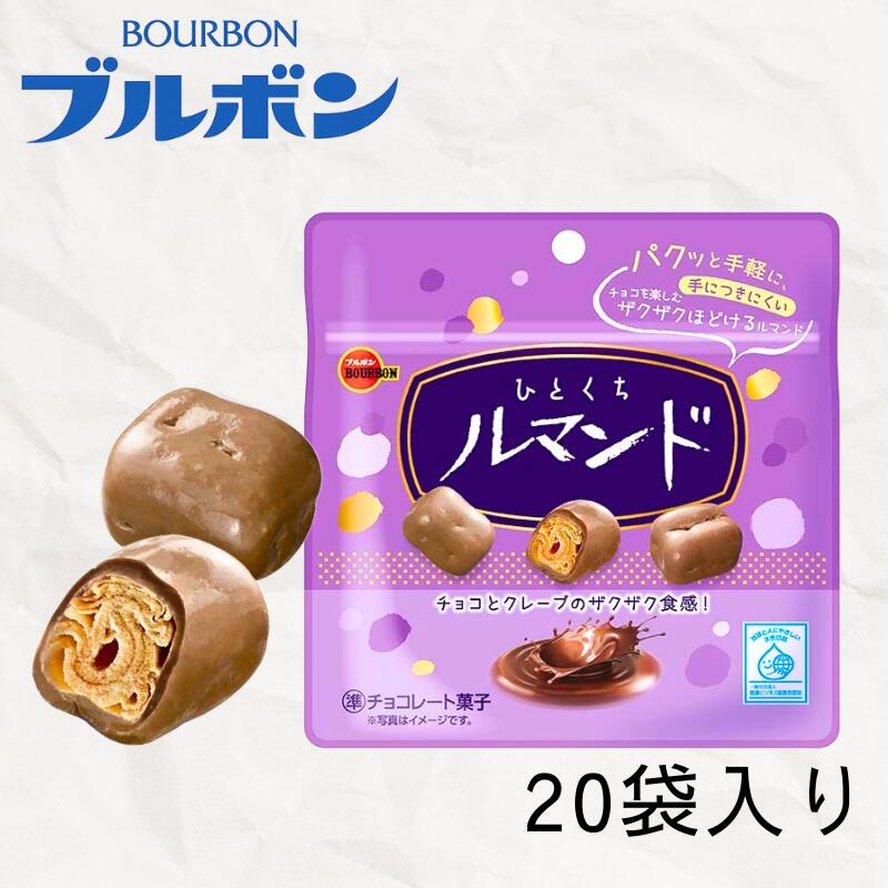 ブルボン ひとくちルマンド 20袋 お菓子 おやつ 菓子 詰め合わせ 大容量 登山 携行食 行動食 手軽 防災 非常食 保存食 バレンタイン ブルボン bourbon014_02