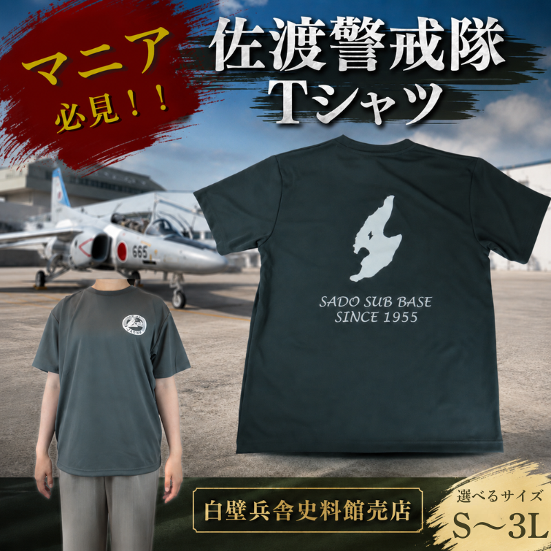 佐渡警戒隊 Tシャツ 航空自衛隊Tシャツ 選べるサイズ 自衛隊 佐渡 自衛隊グッズ ダークグレー 佐渡分屯基地 佐渡警戒隊 新潟県 新発田市 自衛隊新発田駐屯地 白壁兵舎広報史料館売店 shirakabe006P
