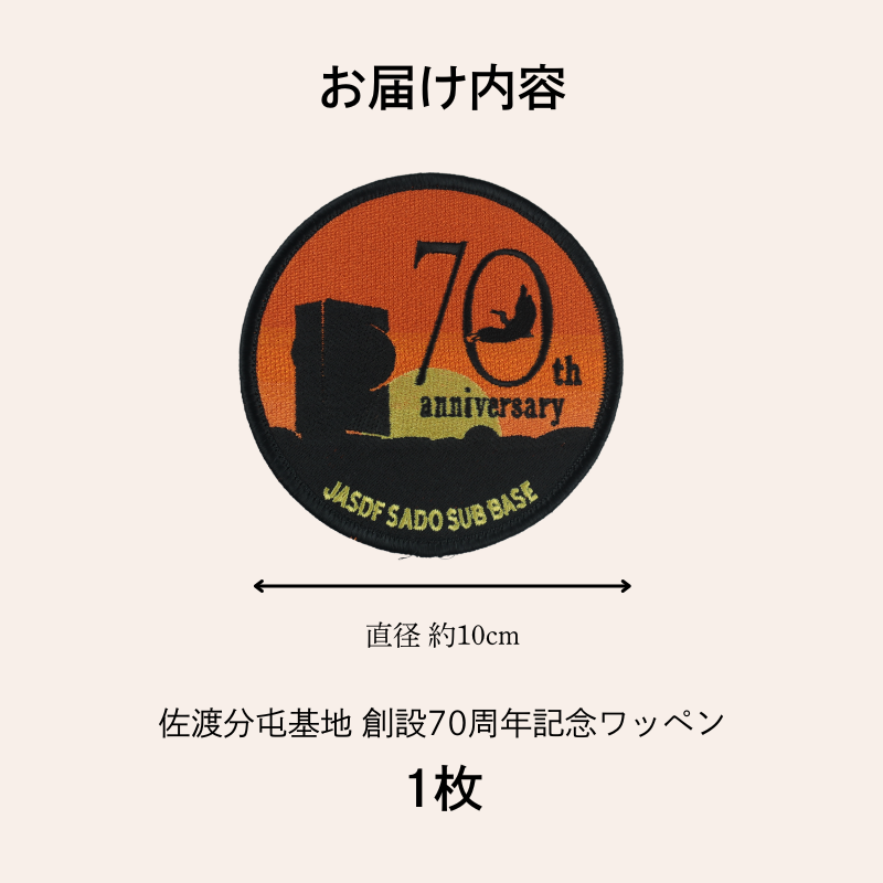 ワッペン 自衛隊 刺繍 佐渡分屯基地 1枚 マニア 限定 レア かっこいい 航空自衛隊 陸軍 歴史 佐渡 新潟県 新発田市 自衛隊 新発田駐屯地 白壁兵舎 白壁兵舎広報史料館売店 shirakabe008