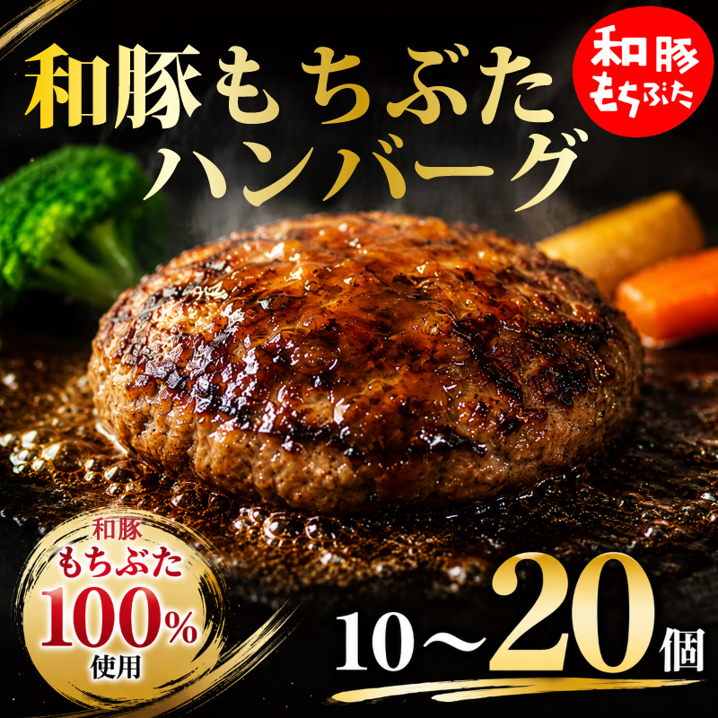和豚もちぶた100％ ハンバーグ 10個 20個 ブランド豚 和豚 もちぶた 豚 豚肉 肉  肉料理 夕食 晩ごはん 惣菜 弁当 ごはん 米 お供 ポーク katayama015P