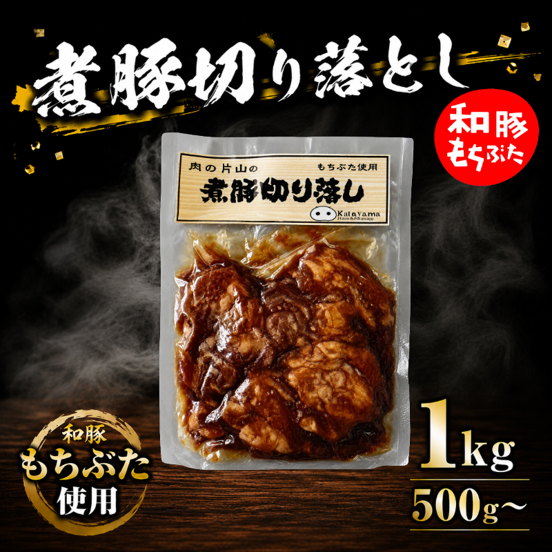 もちぶた 煮豚 切り落とし 500g 1kg 豚肉 和豚 ブランド豚 セット 切り落とし 和豚もちぶた 小分け ブランド 豚 豚肉 肉 katayama017P