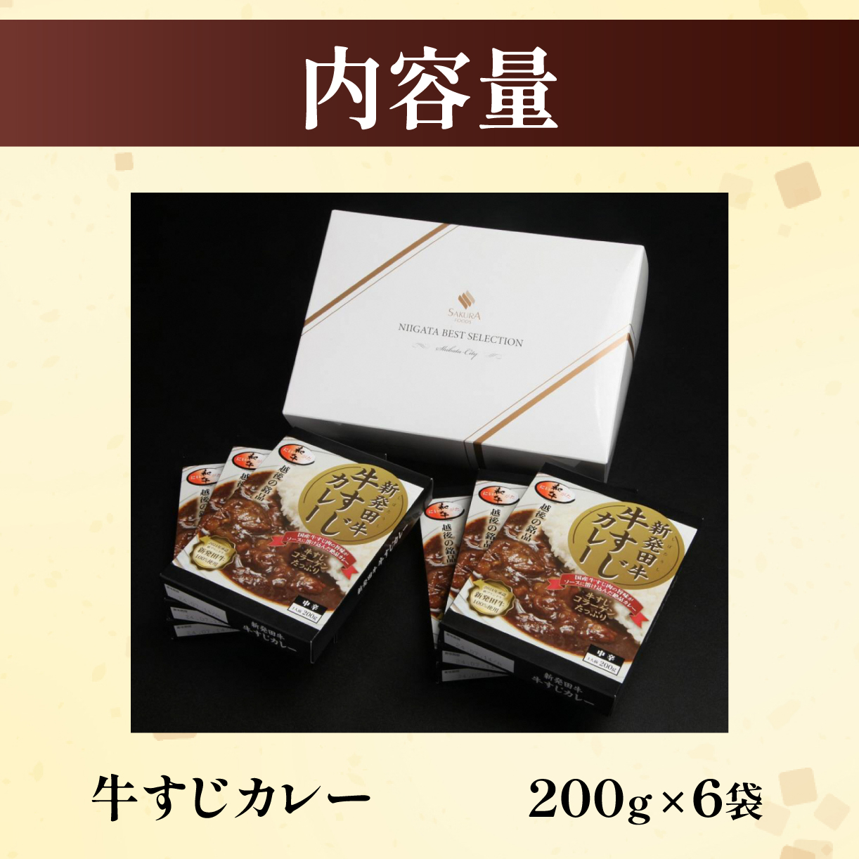牛すじ カレー 6個 セット 200g×6 中辛 パック 牛肉 肉 和牛 レトルト 新発田牛 国産牛 厳選和牛 贅沢 牛肉 国産 ご飯 にいがた ブランド牛 新潟県 新発田市 H23_02