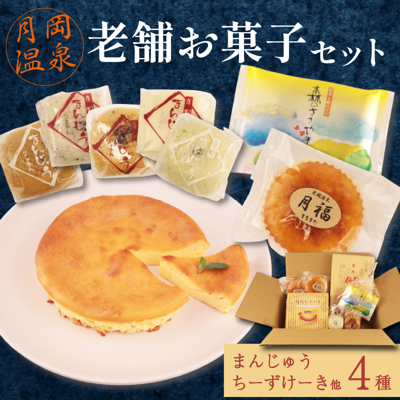 月岡温泉 老舗お菓子セット 月岡温泉 新潟 新発田 菓子 老舗 まるまた 贈答 ギフト プレゼント お土産 セット 温泉饅頭 チーズケーキ 詰合せ セット C27_04