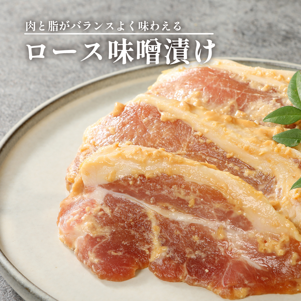 国産もちぶた 豚肉 味噌漬け 詰め合せ 800g 個包装 200ｇ（肉80ｇ×2枚）×4袋 もちぶた 簡単調理 国産豚 ロース 豚肉 柔らかい みそ漬け 新潟県 新発田市 J23_01