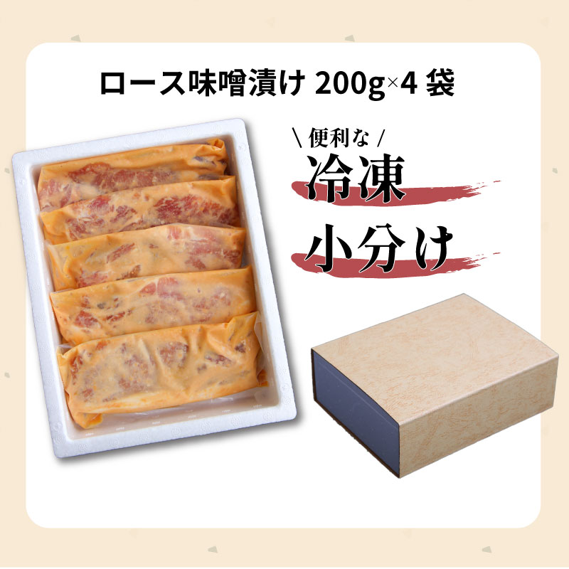 国産もちぶた 豚肉 味噌漬け 詰め合せ 800g 個包装 200ｇ（肉80ｇ×2枚）×4袋 もちぶた 簡単調理 国産豚 ロース 豚肉 柔らかい みそ漬け 新潟県 新発田市 J23_01