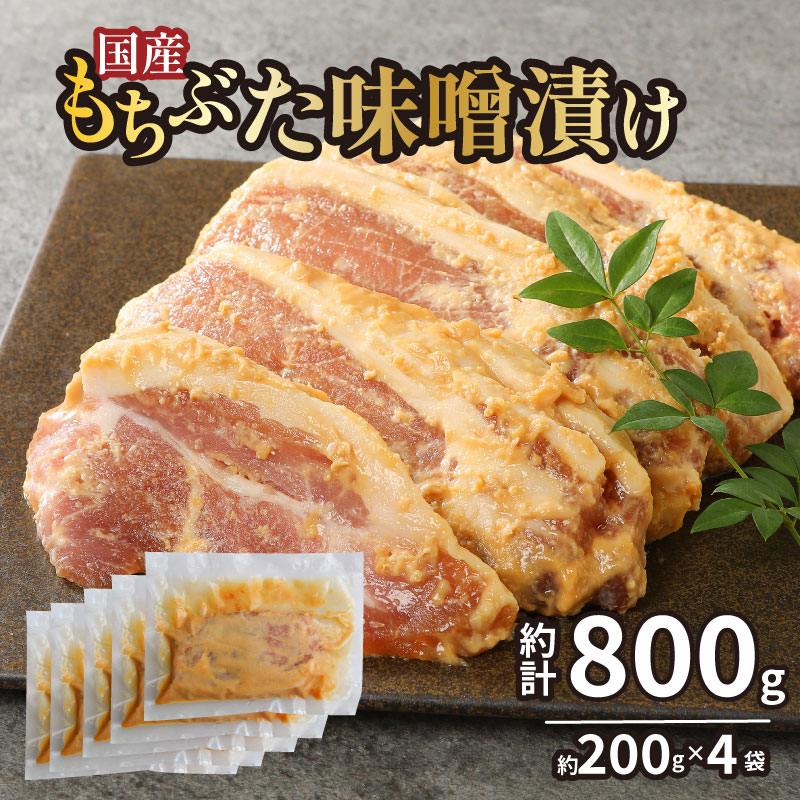 国産もちぶた 豚肉 味噌漬け 詰め合せ 800g 個包装 200ｇ（肉80ｇ×2枚）×4袋 もちぶた 簡単調理 国産豚 ロース 豚肉 柔らかい みそ漬け 新潟県 新発田市 J23_01