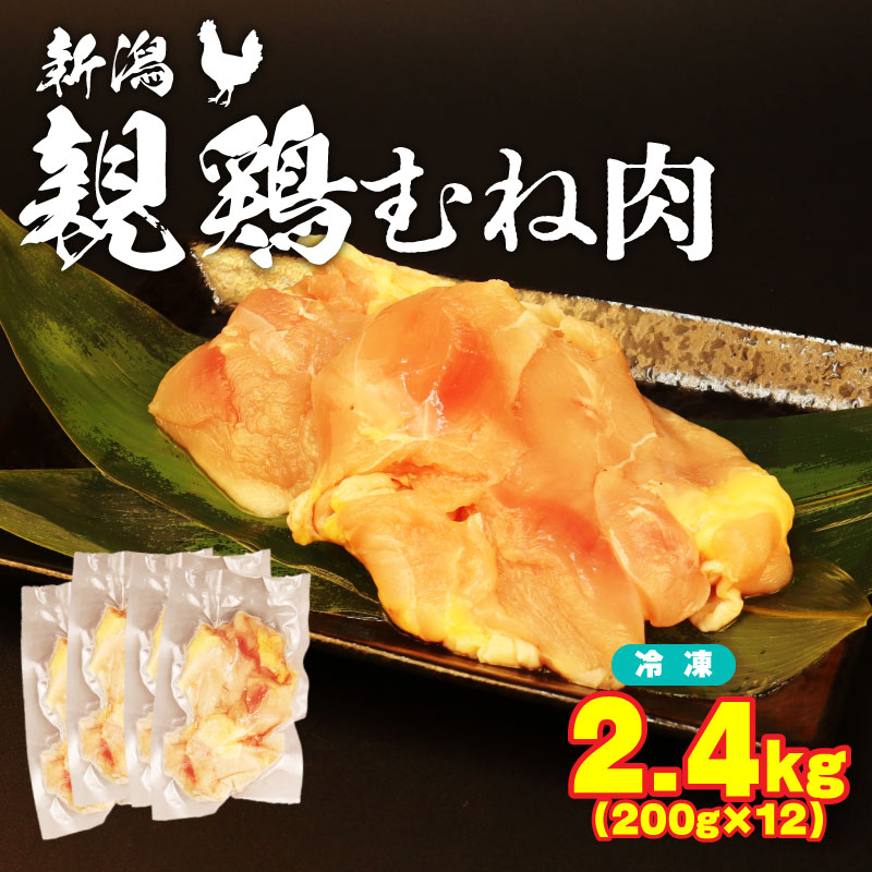 親鶏 むね肉 2.4kg 200g × 12 パック 鶏肉 鶏 チキン タンパク むね 肉 とり 鳥肉 ブランド鶏 鍋 新潟親鶏 新潟産 マルコ岩村 新潟県 新発田市 maruco002_01