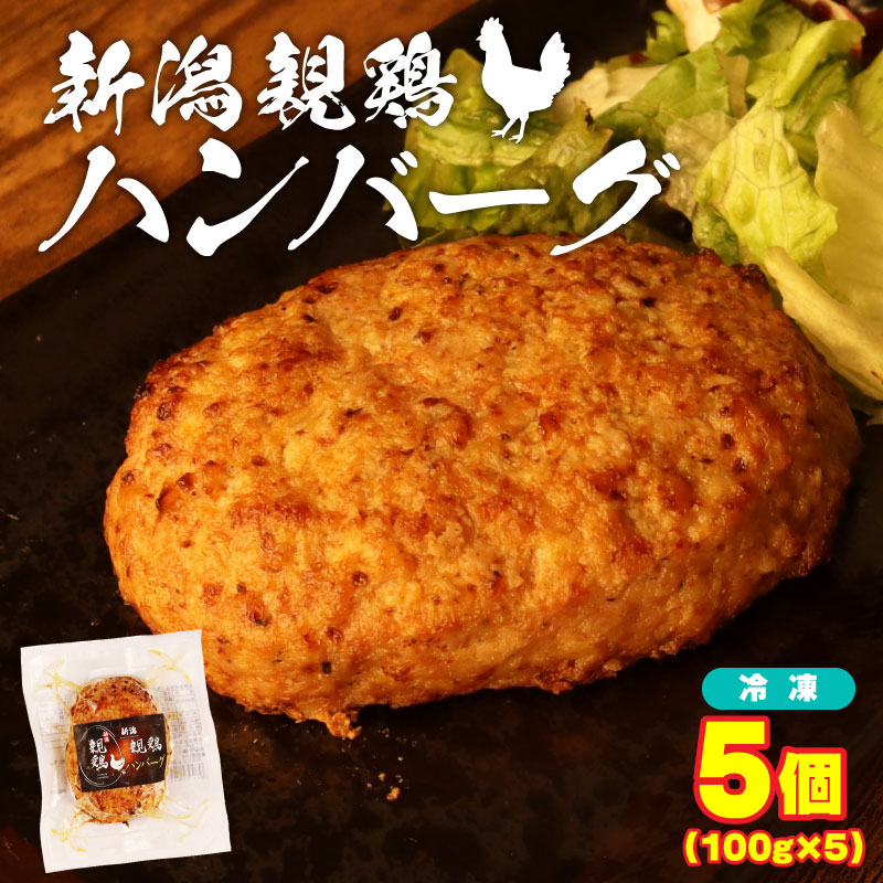 親鶏 ハンバーグ 5個 500g 100g × 5 パック 鶏肉 鶏 チキン タンパク つくね 肉 とり 精肉 ブランド鶏 おかず おつまみ 冷凍 簡単調理 新潟親鶏 新潟産 maruco003