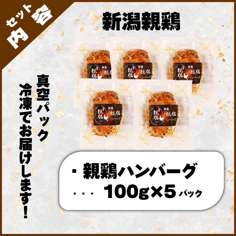 親鶏 ハンバーグ 5個 500g 100g × 5 パック 鶏肉 鶏 チキン タンパク つくね 肉 とり 精肉 ブランド鶏 おかず おつまみ 冷凍 簡単調理 新潟親鶏 新潟産 maruco003