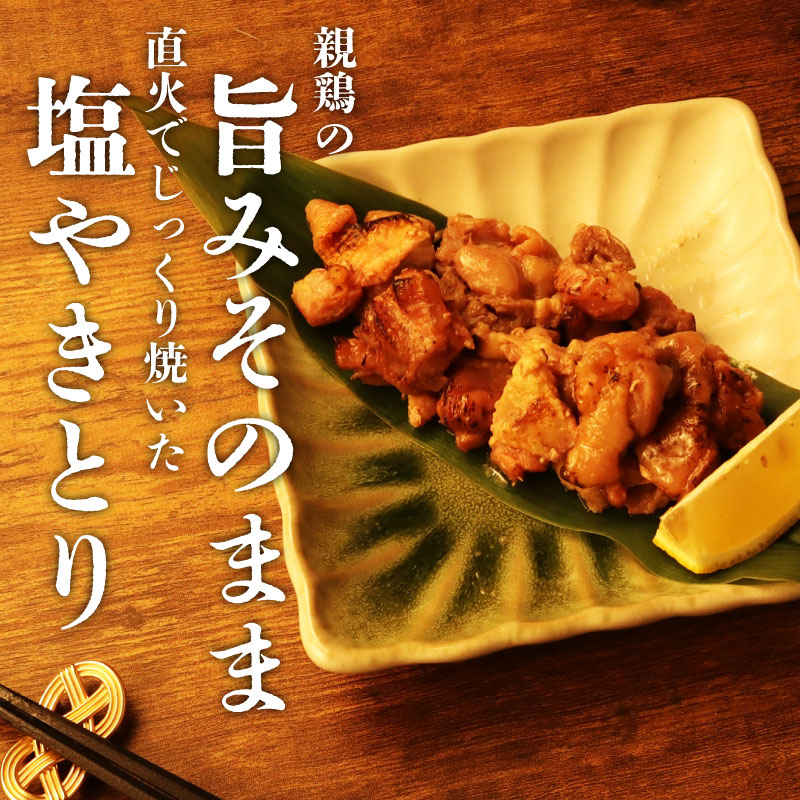 親鶏 塩やきとり 6個 600g 100g×6 パック 鶏肉 鶏 チキン タンパク やきとり 焼き鳥 塩 肉 とり ブランド鶏 おかず 冷凍 簡単調理 味付き モモ ムネ おつまみ maruco004