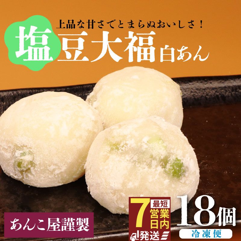 塩豆大福 18個(3個入×6パック)安兵衛大福 塩 大福 塩大福 えんどう豆 あんこ 餡 和菓子 餅 豆 冷凍 スイーツ 宮野食品工業所 新潟県 新発田市 miyano003