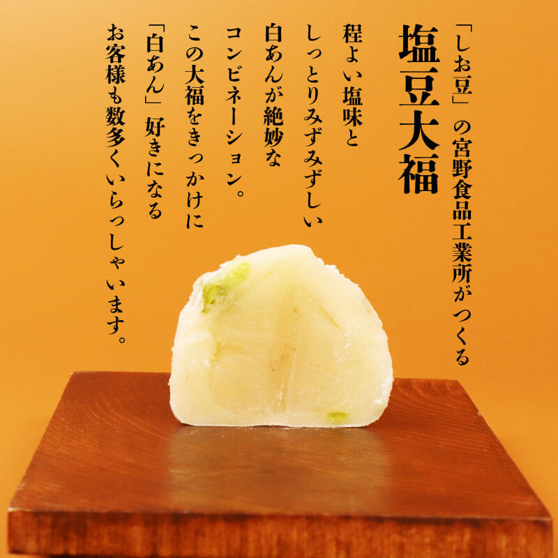 塩豆大福 18個(3個入×6パック)安兵衛大福 塩 大福 塩大福 えんどう豆 あんこ 餡 和菓子 餅 豆 冷凍 スイーツ 宮野食品工業所 新潟県 新発田市 miyano003