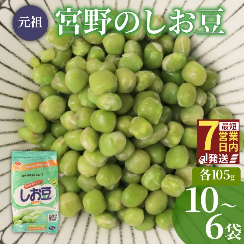 まめ しお豆 105g 選べる 6袋 10袋 サラダ おつまみ おやつ 豆ごはん 和菓子 豆 青えんどう豆 塩豆 うすしお味 食物繊維 冷蔵 宮野食品工業所 新潟県 新発田市 miyano013P