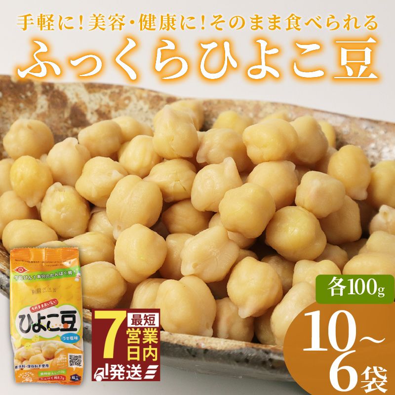 ひよこ豆 100g 選べる 6袋 10袋 サラダ おつまみ おやつ 豆 ひよこ豆 うすしお味 食物繊維 冷蔵 宮野食品工業所 新潟県 新発田市 miyano014P