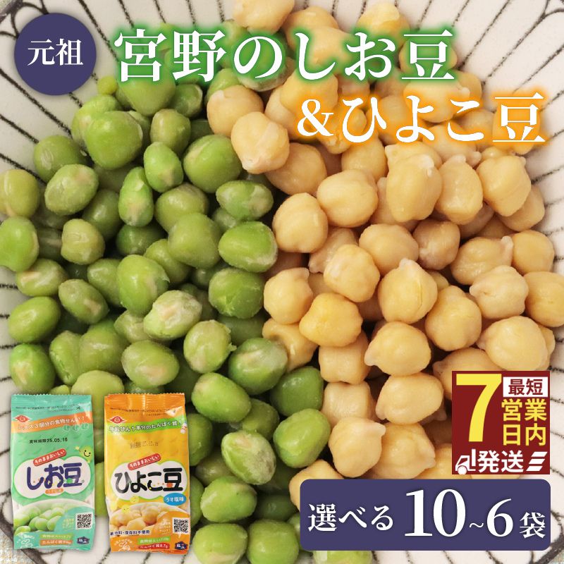 ひよこ豆 しお豆 2種 選べる 6袋 10袋 豆 サラダ トッピング おつまみ おやつ 豆ごはん ひよこ 青えんどう豆 塩豆 うすしお味 食物繊維 宮野食品 新潟県 新発田市 miyano015P
