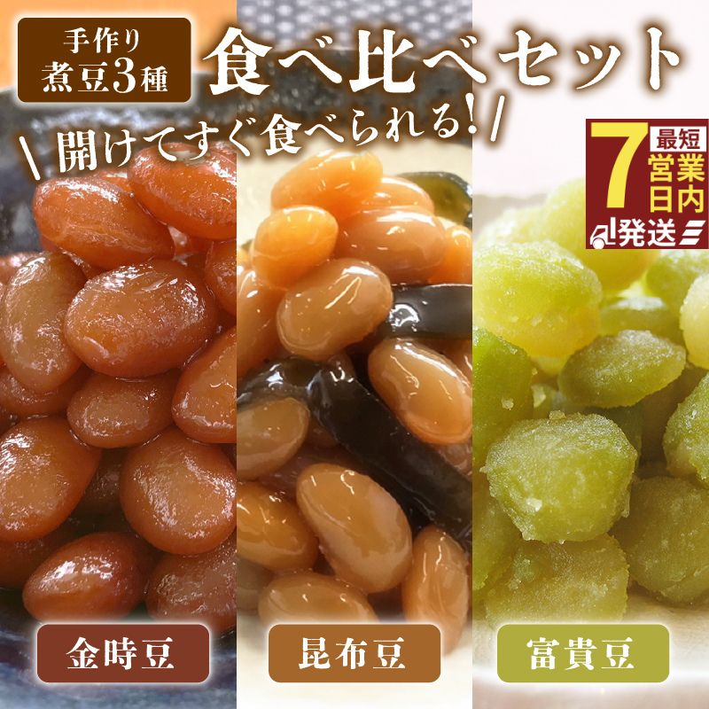 手作り 煮豆 3種 金時豆 昆布豆 富貴豆 甘煮 大豆 えんどう豆 おかず 簡単 手軽 まめ にまめ おせち 正月 宮野食品工業所 新潟県 新発田市 miyano009_01