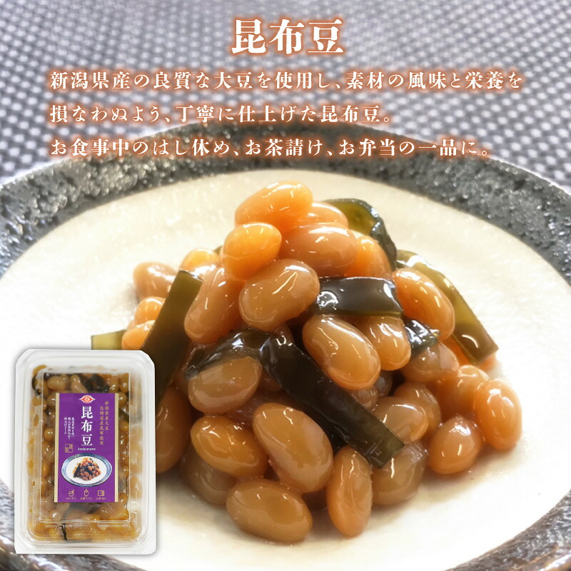 手作り 煮豆 3種 金時豆 昆布豆 富貴豆 甘煮 大豆 えんどう豆 おかず 簡単 手軽 まめ にまめ おせち 正月 宮野食品工業所 新潟県 新発田市 miyano009_01
