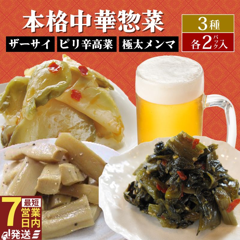 中華惣菜 3種セット ザーサイ 高菜 メンマ サラダ おつまみ おやつ 3種詰め合わせ ごはんのお供 本格中華 簡単 時短 宮野食品工業所 新潟県 新発田市 miyano012_01
