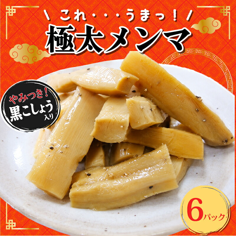 【ピリッと黒胡椒】 極太メンマ 6パック メンマ 中華 漬物 おつまみ おかず おやつ ごはんのおとも ごはん ラーメン 晩酌 酒 ビール 宮野食品 新潟県 新発田市 miyano016