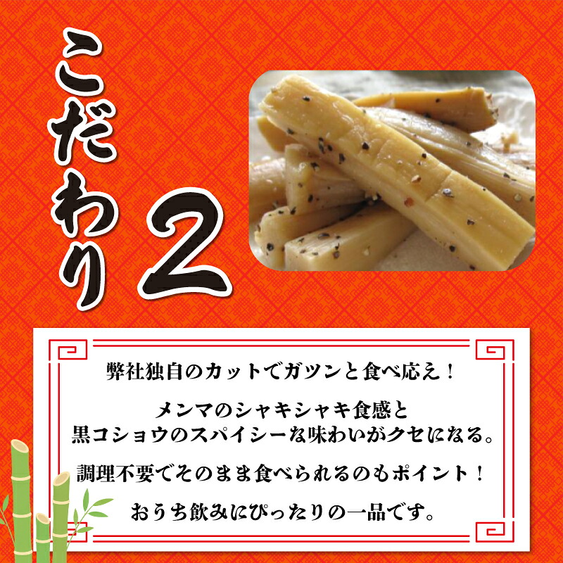【ピリッと黒胡椒】 極太メンマ 6パック メンマ 中華 漬物 おつまみ おかず おやつ ごはんのおとも ごはん ラーメン 晩酌 酒 ビール 宮野食品 新潟県 新発田市 miyano016