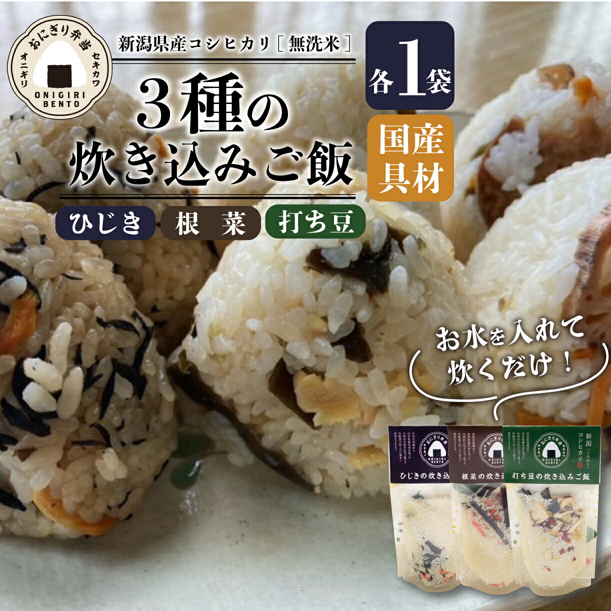 無洗米 炊き込みご飯 3個 コシヒカリ 打ち豆 ひじき 根菜 オニギリ おこめ お米 米 ご飯 ごはん 人気ご飯 無添加 自然 おすすめ 関川産業 新潟県 新発田市 sekikawa004