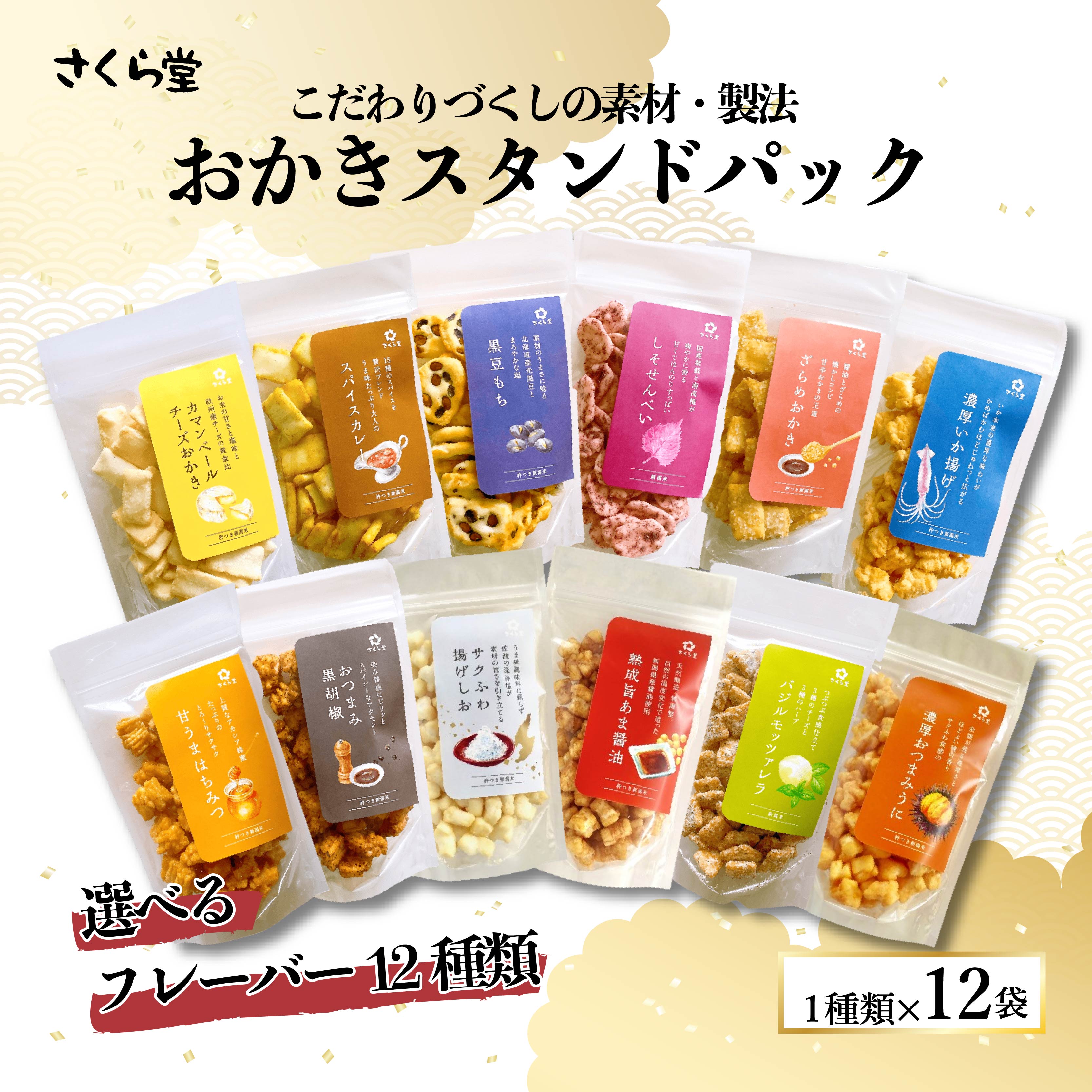 選べる13種類 おかき さくら製菓 12個入りスタンドパック お菓子 和菓子 ライス 米 お米 もち米 せんべい 煎餅 おかき 米菓 間食 おやつ sds001P