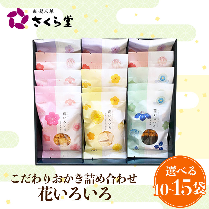 【花いろいろS】 おかき セット 詰め合わせ 花いろいろ 煎餅 せんべい あられ 米菓 米 食べきり 小袋 贈答 箱 プレゼント花いろいろ 米 煎餅 米菓 和 新潟 新潟県 さくら製菓 sds014P