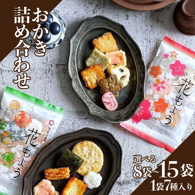 【花もよう8袋】 おかき セット 詰め合わせ Sサイズ  煎餅 せんべい あられ 米菓 米 食べきり 小袋 贈答 箱 プレゼント花もよう 米 煎餅 米菓 和 新潟 新発田市 さくら製菓 sds016P