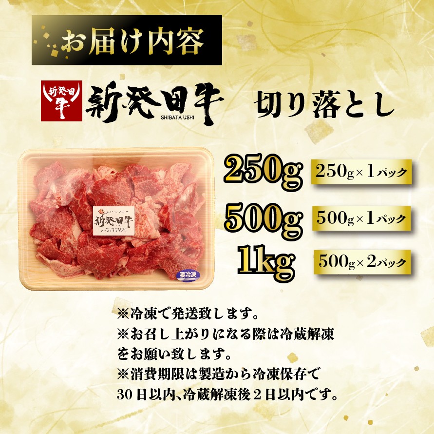 【新潟の宝】 牛肉 切り落とし 250g 500g 1kg 肉 和牛 霜降り ブランド牛 新発田牛 にいがた和牛 しゃぶしゃぶ 小分け 小間切れ 新潟県 新発田市 新潟 新発田 enomoto001P