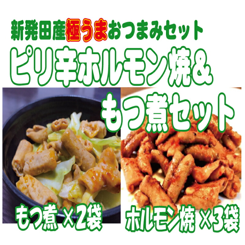 ホルモン もつ煮 ピリ辛ホルモン焼 150g×3袋 もつ煮 500g×2袋 セット 焼肉 焼き肉 やきにく 家庭 時短 おかず おつまみ モツ かんたん 調理 enomoto017