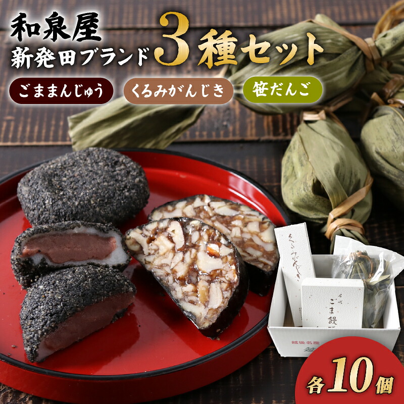 ごままんじゅう・餅屋が作った笹だんご・くるみがんじき  新潟 新発田 和菓子 老舗 セット 詰合せ プレゼント ギフト お土産 ごままんじゅう 笹団子 くるみがんじき I22_03