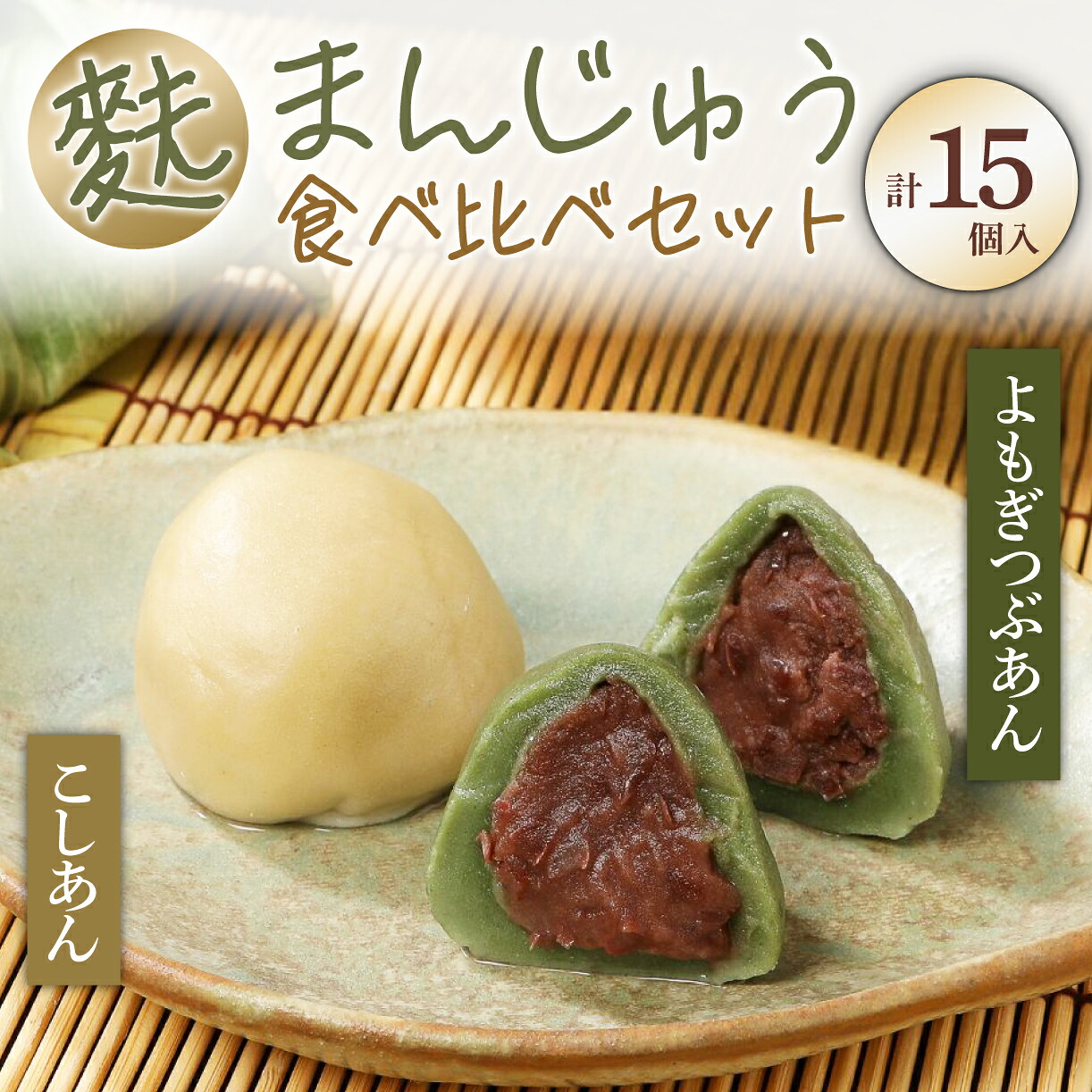 お歳暮 お中元 お盆饅頭 麩まんじゅう 15個入 2種 食べ比べセット 冷凍 プレーン よもぎ こしあん つぶあん 冷凍 あんこ 餡 スイーツ 茶菓子 和菓子 I07
