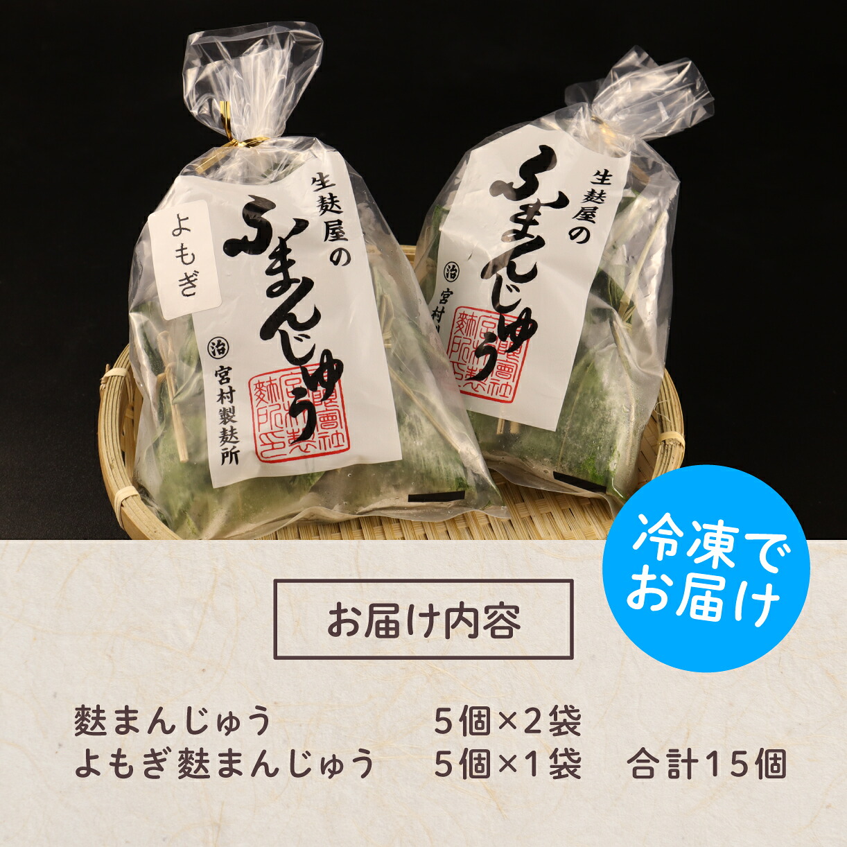 お歳暮 お中元 お盆饅頭 麩まんじゅう 15個入 2種 食べ比べセット 冷凍 プレーン よもぎ こしあん つぶあん 冷凍 あんこ 餡 スイーツ 茶菓子 和菓子 I07