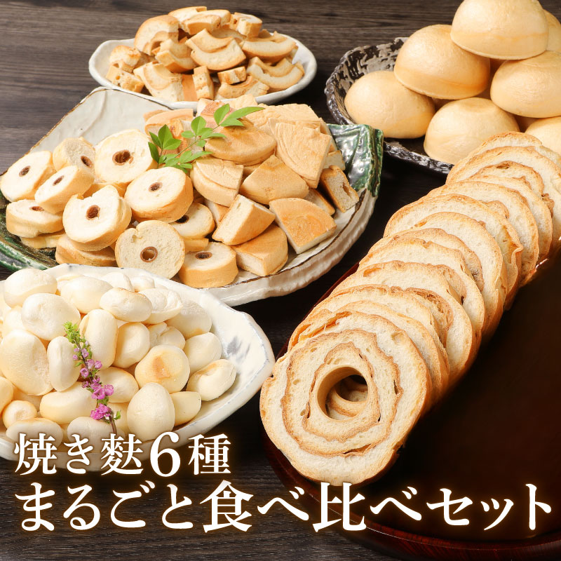 新潟の麩 6種まるごと食べ比べセット【 麩 詰め合わせ 食べ比べ セット 車麩 新発田麩 焼麩 味噌汁 包装 お麩屋 宮村製麩所 新潟県 新発田市  I28_01 】