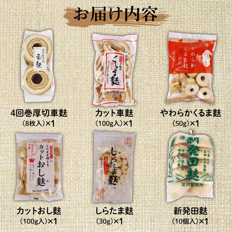 新潟の麩 6種まるごと食べ比べセット【 麩 詰め合わせ 食べ比べ セット 車麩 新発田麩 焼麩 味噌汁 包装 お麩屋 宮村製麩所 新潟県 新発田市  I28_01 】