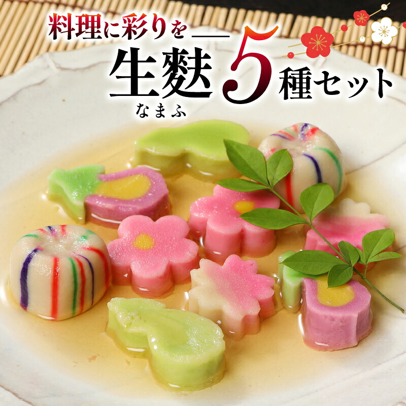 生麩 5種 セットお祝い 冷凍 正月 年末 特別 縁起物 華やか 料理 ひょうたん さくら なす てまり うめ 宮村製麩所 おもてなし おせち ギフト I29