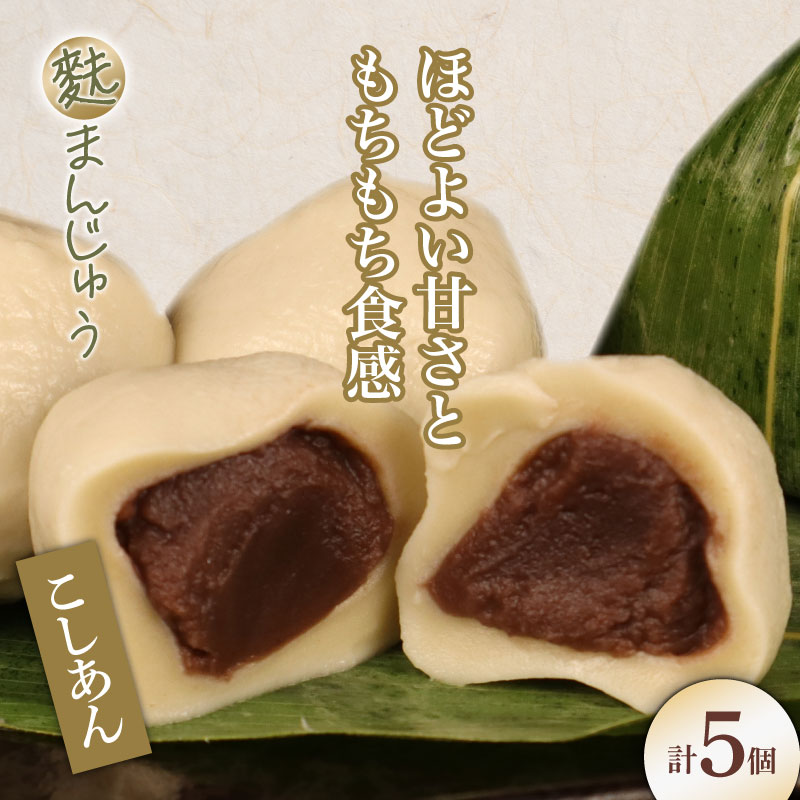 麩まんじゅう こしあん 5個入 冷凍 プレーン あんこ 餡 スイーツ 茶菓子 和菓子 まんじゅう お麩 麩まんじゅう ふまんじゅう 饅頭 お中元 お盆 国産餅粉 宮村製麩所 菓子 I58