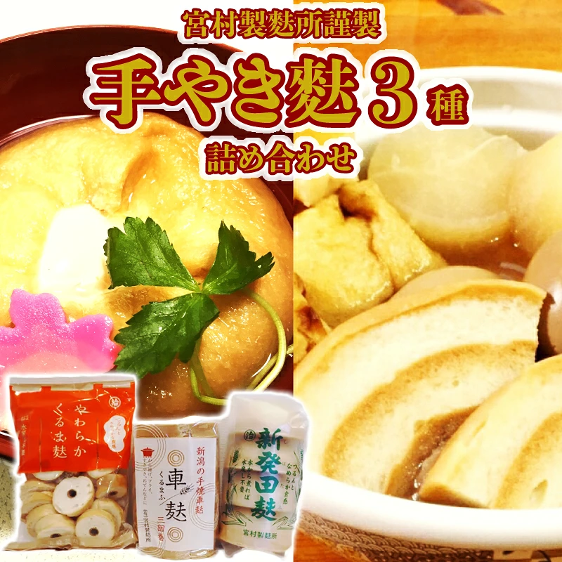 お歳暮 お中元 お盆 お麩 手やき麩 3種 食べ比べセット 詰め合わせ 手やき 麩 3種 詰合せ 詰め合わせ セット 車麩 新発田麩 人気麩 宮村製麩所 料理 味噌汁 お正月 ギフト 新潟 I60