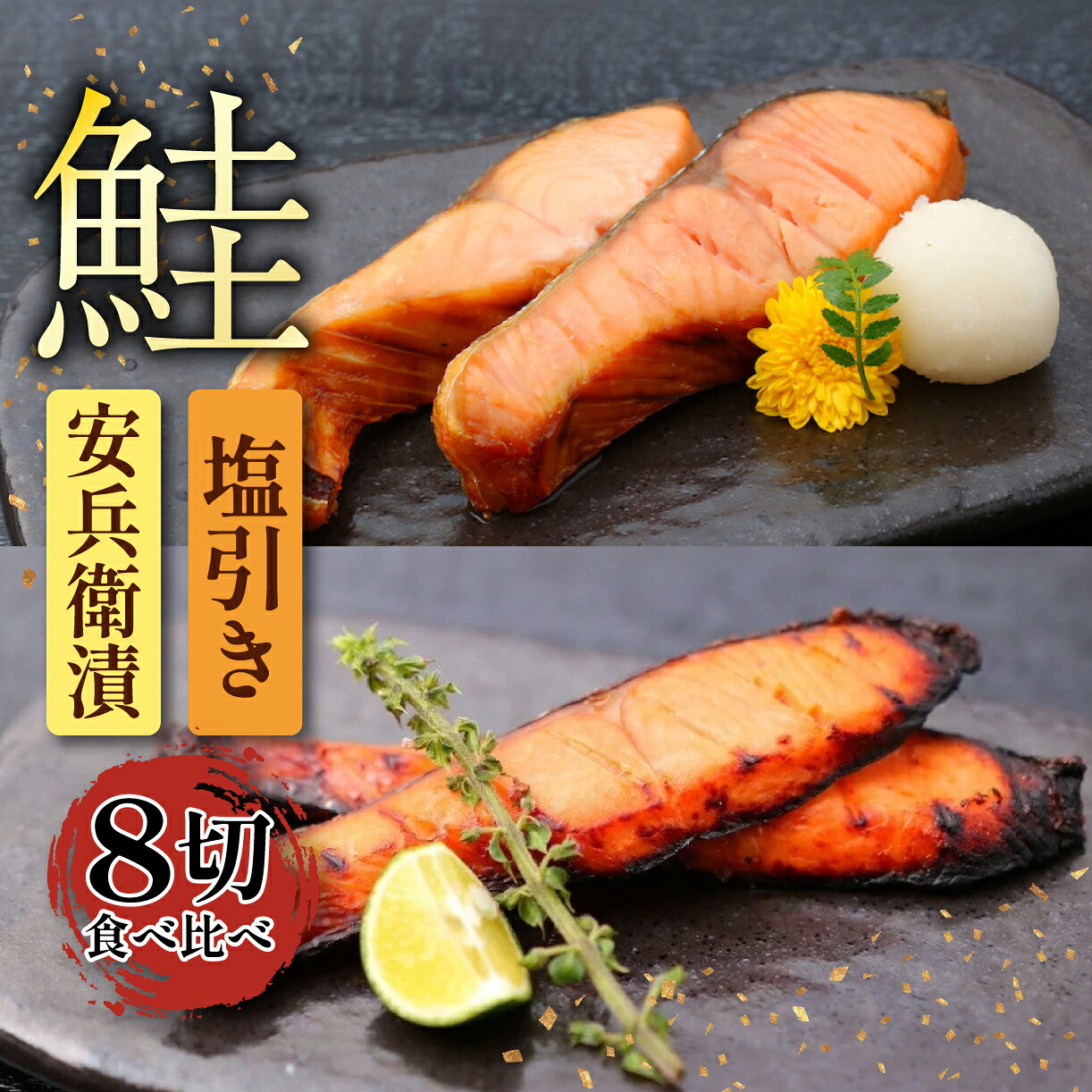 味噌漬 塩引き 鮭 2種類 セット 食べ比べ 詰め合わせ 新潟県産 コシヒカリ 麹みそ 糀みそ 味噌 銀鮭 さけ 秋鮭 男鮭 手作り 名産品 簡単調理 焼くだけ お手軽 おつまみ 酒 I33_04