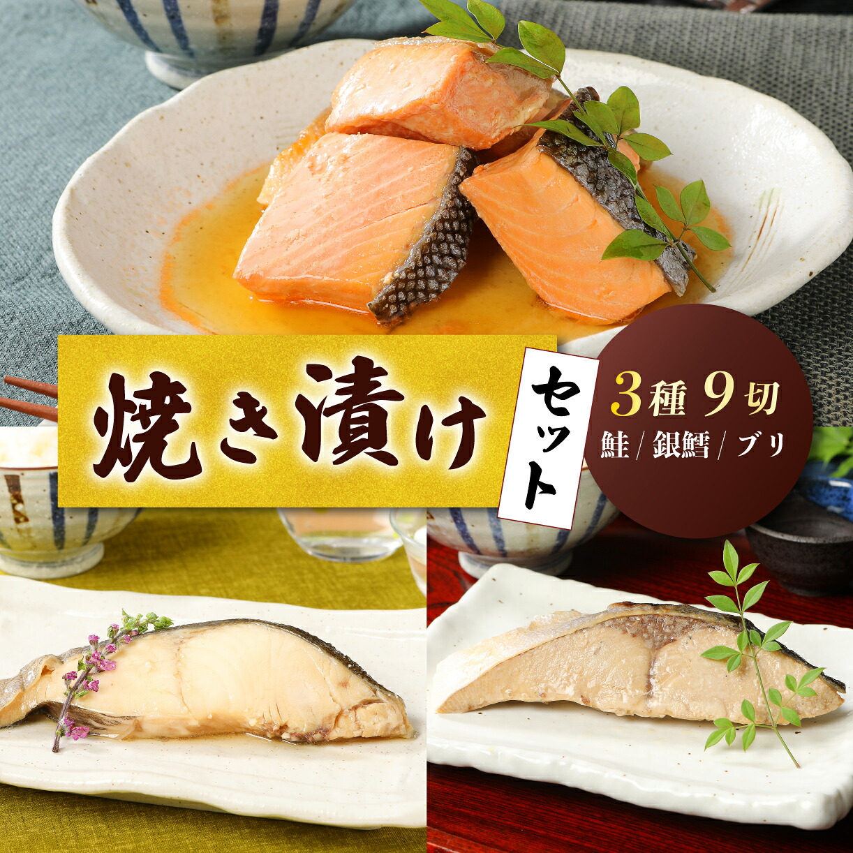 さけ・銀鱈・ブリの焼き漬けセット 郷土料理 魚 さかな 海産物 食品 小分け 真空パック 惣菜 お酒のあて 食べ比べ 贈答  ギフト 佐々木食品 郷土料理 新潟 I37_02